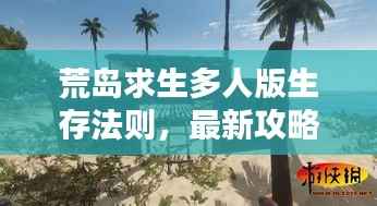 荒岛求生多人版生存法则，最新攻略揭秘