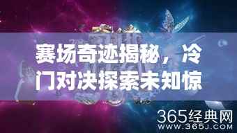 赛场奇迹揭秘,冷门对决探索未知惊喜