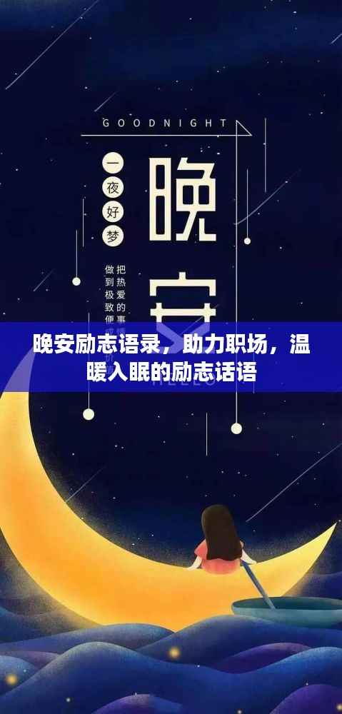 晚安励志语录，助力职场，温暖入眠的励志话语