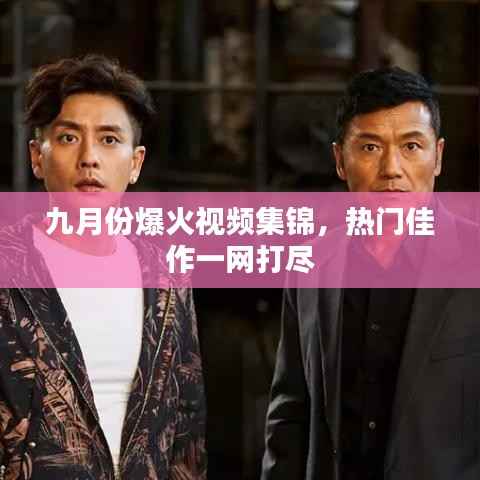 九月份爆火视频集锦,热门佳作一网打尽