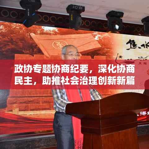政协专题协商纪要,深化协商民主,助推社会治理创新新篇章