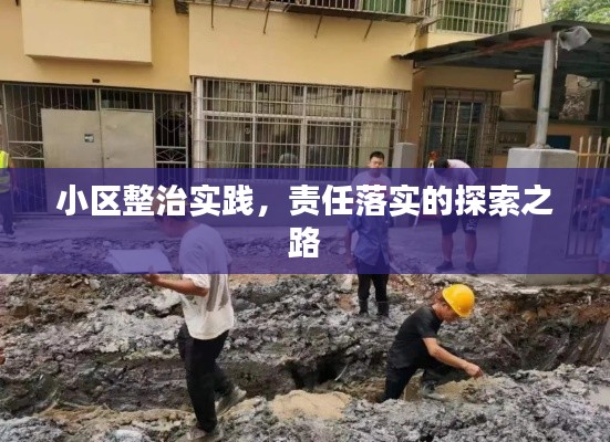 小区整治实践,责任落实的探索之路