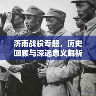 济南战役专题，历史回顾与深远意义解析