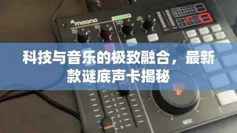 科技与音乐的极致融合,最新款谜底声卡揭秘